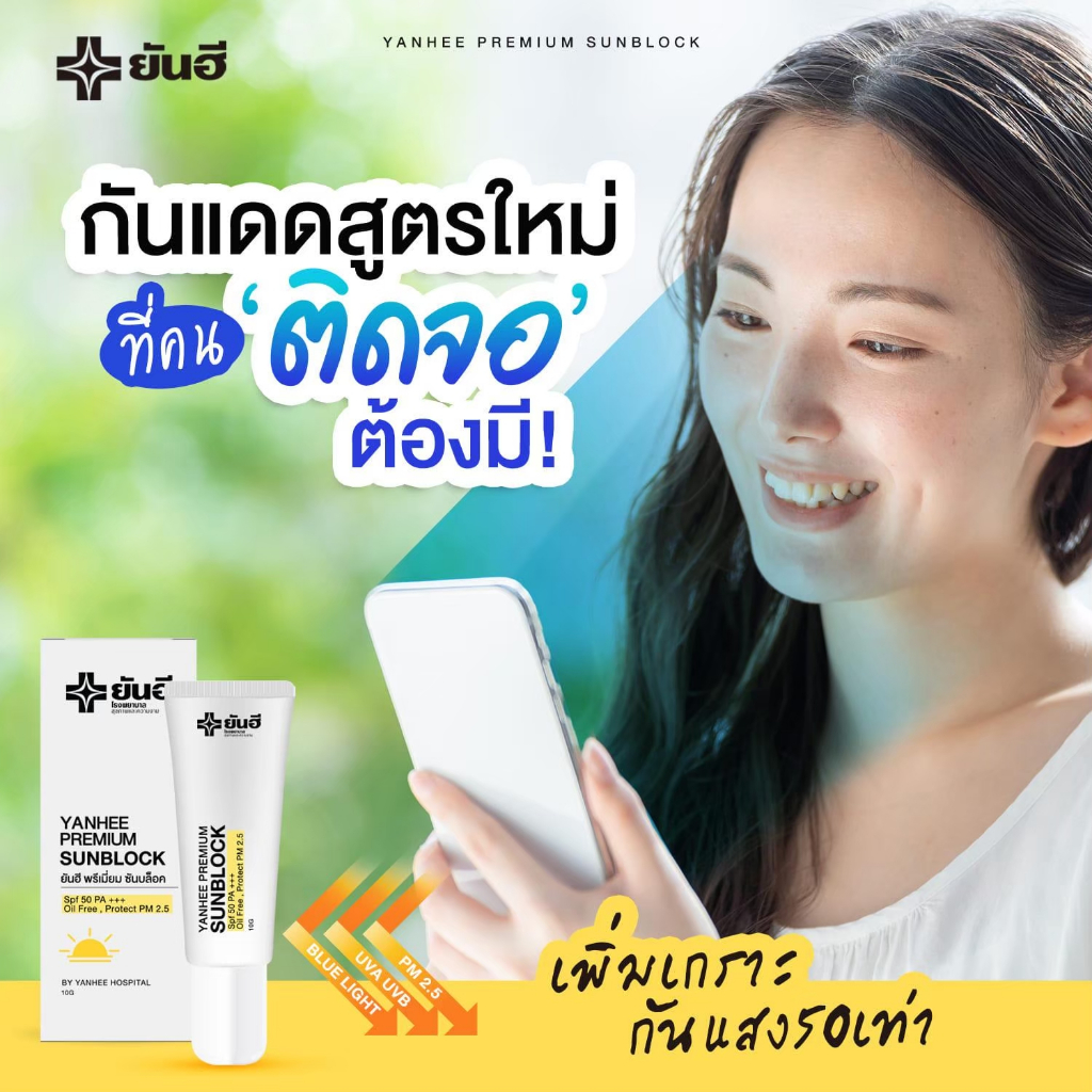 YANHEE PREMIUM SUNBLOC  ยันฮี พรีเมียม ซันบล็อค กันแดด SPF 50 PA+ แสงแดด PM25 ฝุ่น PM.25 [1 หลอด] ราคา ถูกที่สุด ดีลบีเคเค แกลเลอรีภาพที่ 6