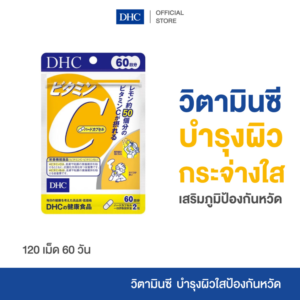DHC VITAMIN C SUPPLEMENT PRODUCT 60 DAYS ผลิตภัณฑ์เสริมอาหาร วิตามินซี เสริมสร้างภูมิคุ้มกัน บำรุงผิว กระจ่างใส ราคา ถูกที่สุด ดีลบีเคเค