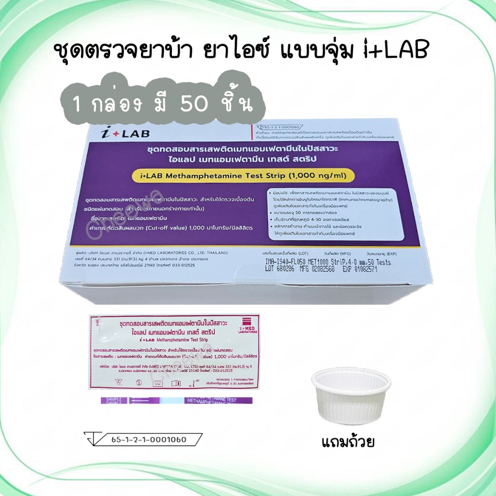 🔴 (จุ่ม 1 กล่อง 50 ชิ้น) ชุดตรวจยาบ้า ยาไอซ์ i+LAB ตรวจสารเสพติด ตรวจปัสสาวะ Methamphetamine