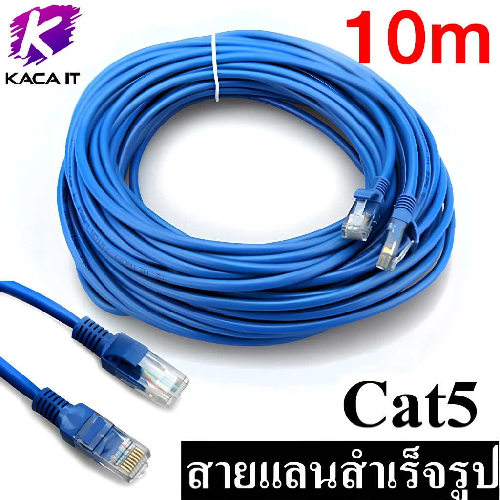 สาย Lan CAT5 สายแลน เข้าหัว สำเร็จรูป 3m 5m 10m 20m 30m 50m Blue