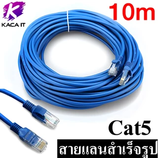 สาย Lan CAT5 สายแลน เข้าหัว สำเร็จรูป 3m 5m 10m 20m 30m 50m Blue