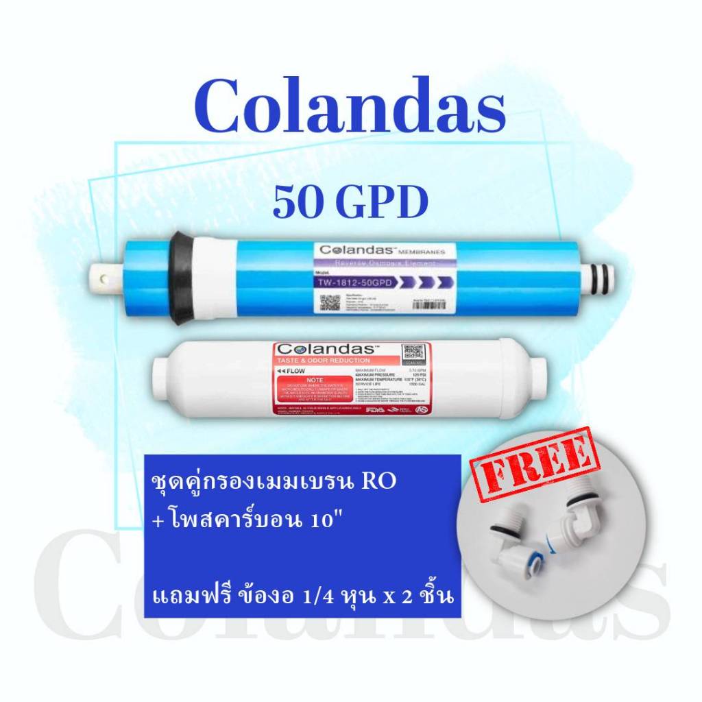 ไส้กรองน้ำดื่ม Colandas ชุดไส้กรองเมมเบรน RO สำหรับ 2 ขั้นตอนสุดท้ายของเครื่องกรอง RO แถมฟรีข้องอ 2 หุน x 2 ชิ้น