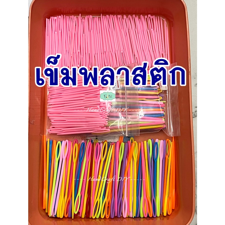 เข็มเย็บไหมพรม พลาสติก ขนาด 7 ซม. / 9 ซม. (คละสี-แบบแพ็ค)
