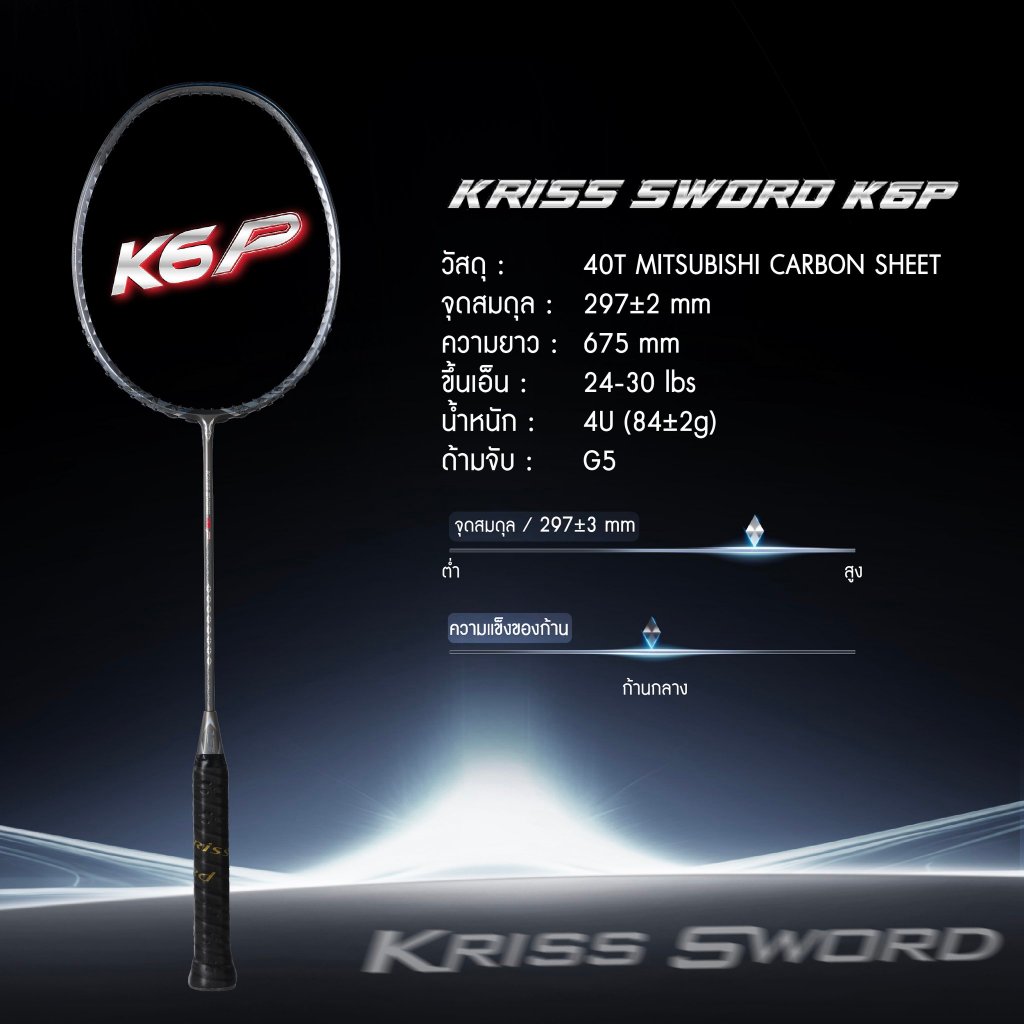 VS ไม้แบดมินตันรุ่น Kriss Sword K6 P 4U (รับประกันศูนย์ 3 เดือน)