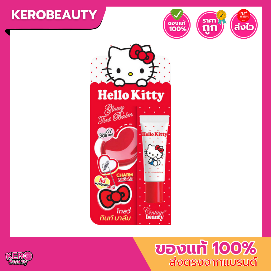 ซินเทจ บิวตี้ โกลวี่ทินท์บาล์ม Cintage Beauty Glowy Tint Balm 6 g. (แถม keychain โบว์ และ Charm ติดหลังมือถือ)