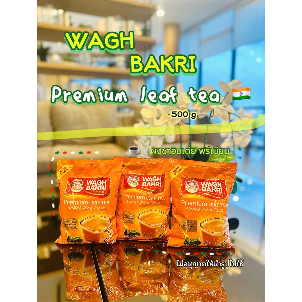 ชาอินเดีย  WAGH BAKRI Premium  Leaf Tea 🫖  500กรัม ชาต้ม ของแท้จากอินเดีย 🇮🇳
