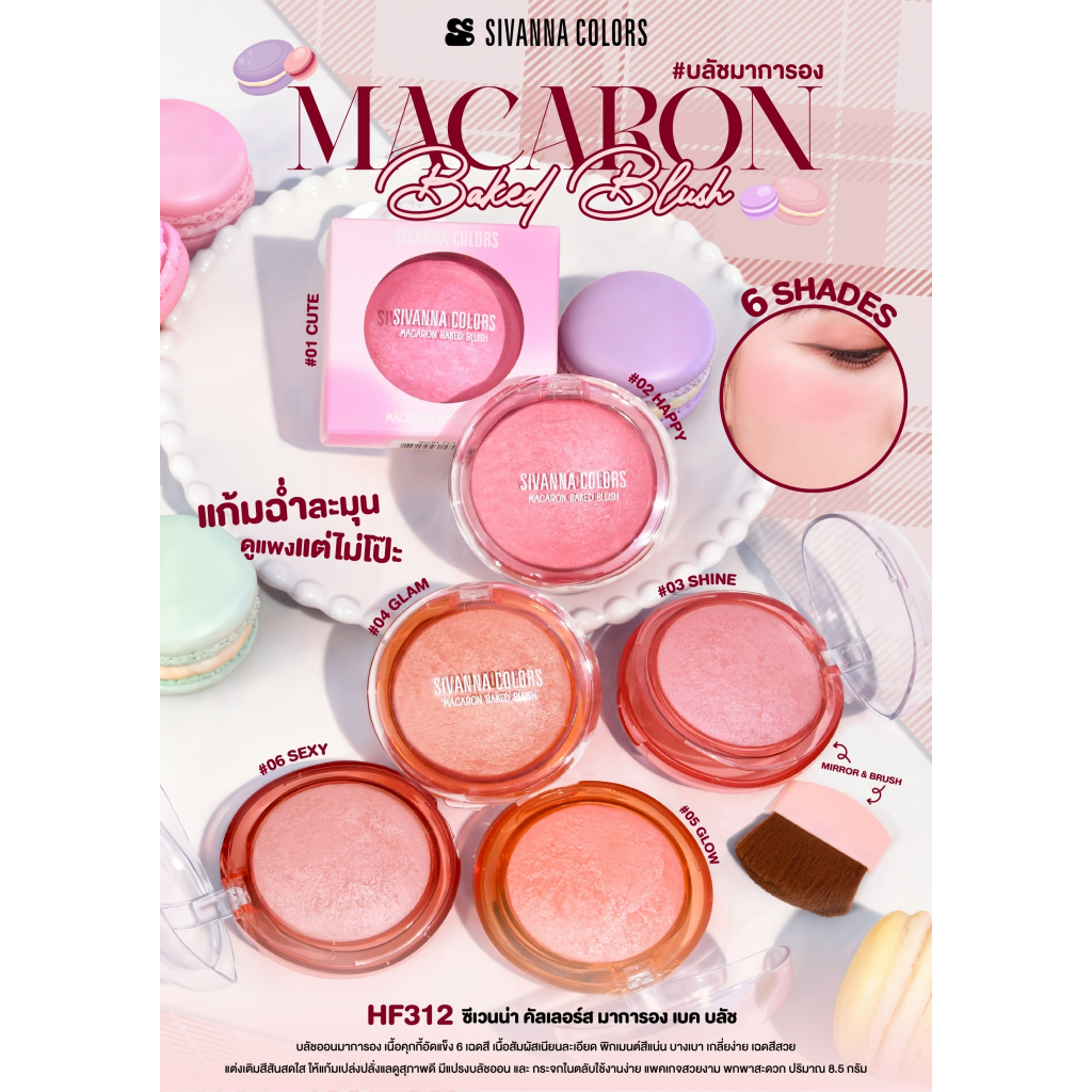 SIVANNA HF312 MACARON BAKED BLUSH ปัดแก้มมาการอง เนื้อชิมเมอร์ ปัดแก้มให้ฉ่ำวาว เกลี่ยง่าย
