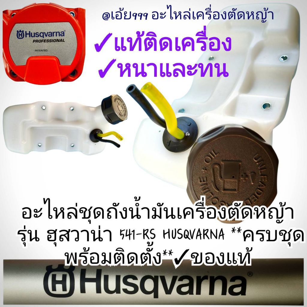 อะไหล่ชุดถังน้ำมันเครื่องตัดหญ้า รุ่น ฮุสวาน่า 541-RS HUSQVARNA **ครบชุดพร้อมติดตั้ง**✓ของแท้