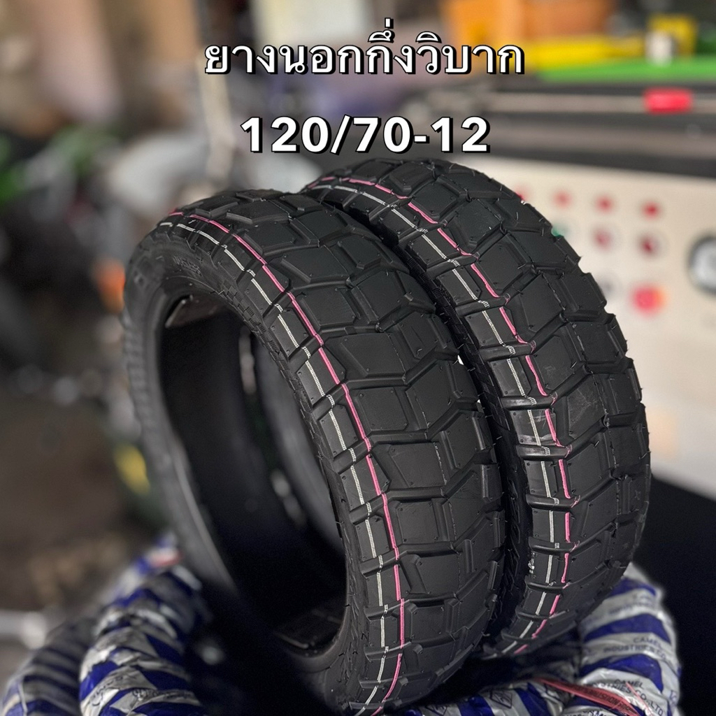 ยางกึ่งวิบากขนาด120/70-12 ไม่ต้องใช้ยางใน