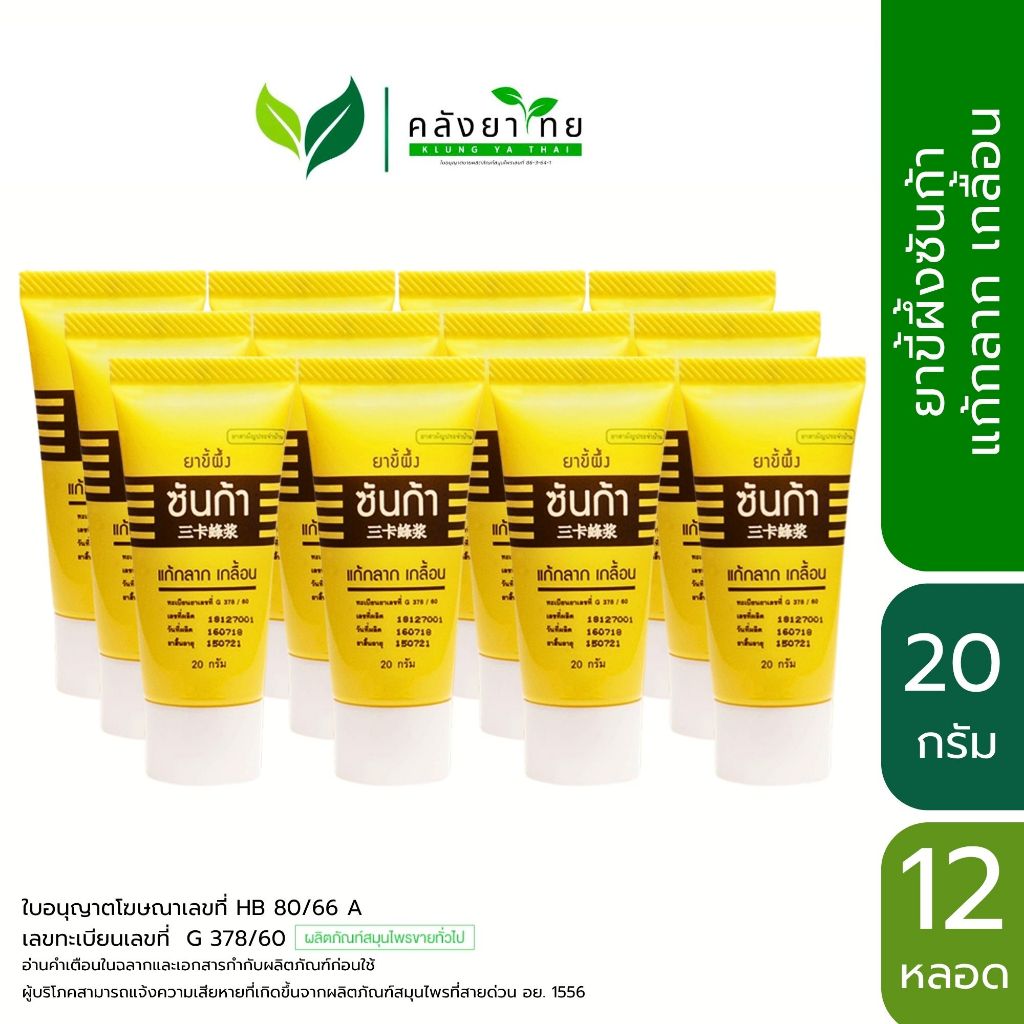 [ยกแพ็ค] ยาขี้ผึ้งซันก้า แก้กลาก เกลื้อน แสงสว่างตราค้างคาว Sunga Balm ขนาด 20 กรัม/หลอด