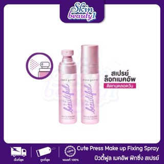 CUTE PRESS 1-2-BEAUTIFUL MAKE UP FIXING SPRAY สเปรย์คิวเพลส …