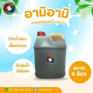 (6ลิตร) อามิอามิ กากผงชูรสแท้ 100% ไว้ทำน้ำเขียวเลี้ยงไรแดง …