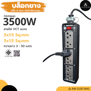 บล็อกยาง BEWON พร้อมปลั๊กกราวด์คู่ 6ช่อง มีสวิทช์ควบคุม รุ่น BW-2126SMG รองรับกำลังไฟสูงสุด 3500 Watt และสายไฟ VCT