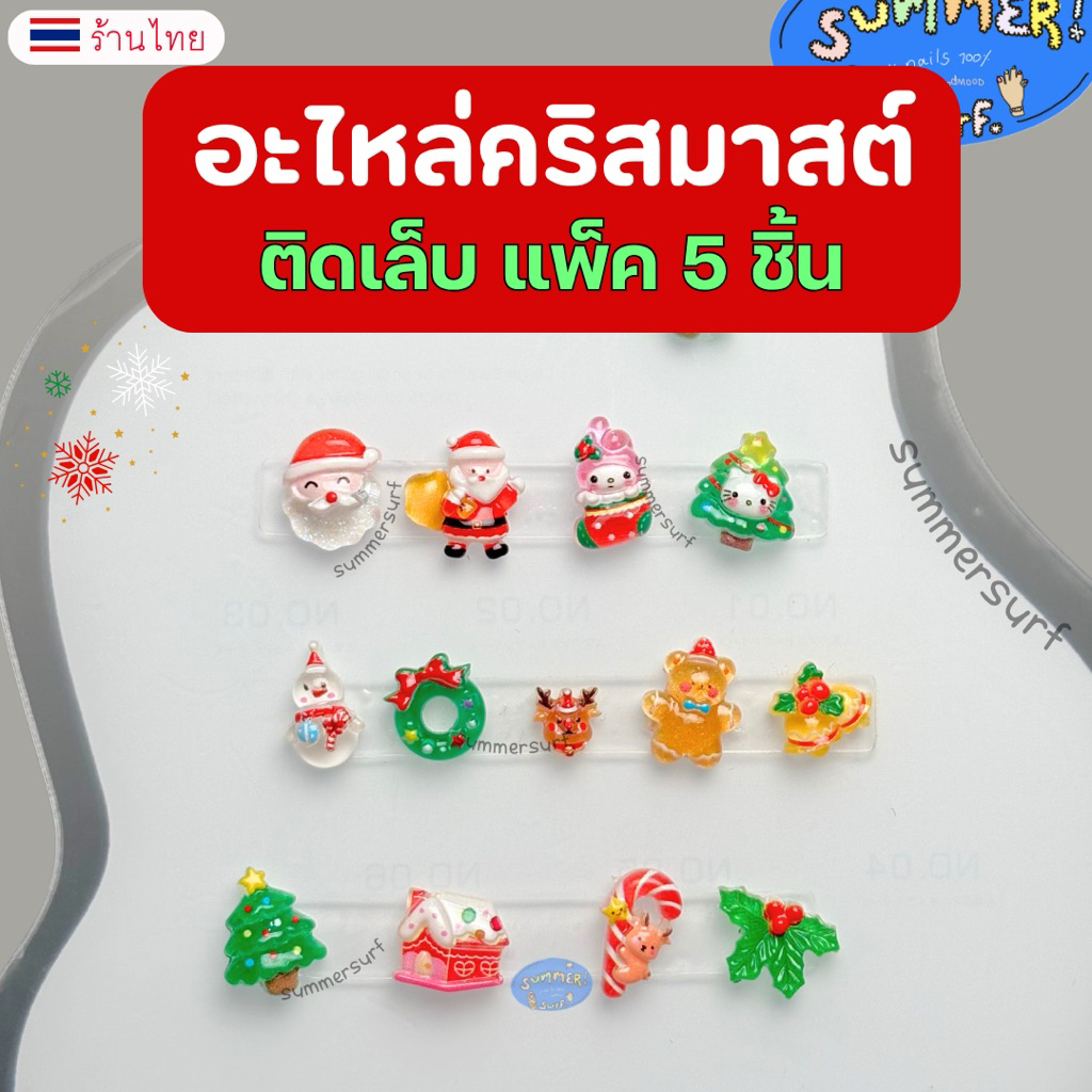 อะไหล่ติดเล็บคริสต์มาส🎄christmas diy อะไหล่ตกแต่งเล็บ แพ็คละ 5 ชิ้น