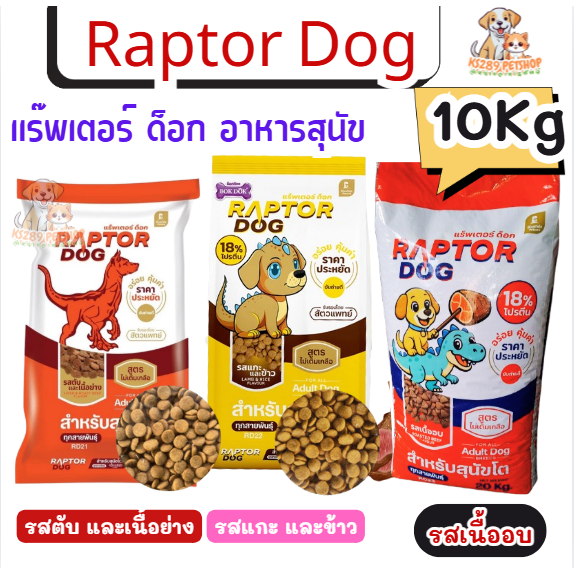 [ 10 kg ] Raptor Dog แร๊พเตอร์ด๊อก อาหารสุนัขโต ขนาด 10kg
