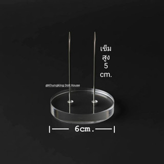ฐานตั้งตุ๊กตาขนาด6cm./ฐานเสียบตุ๊กตา/ฐานตั้งโชว์ตุ๊กตาโครเชต…