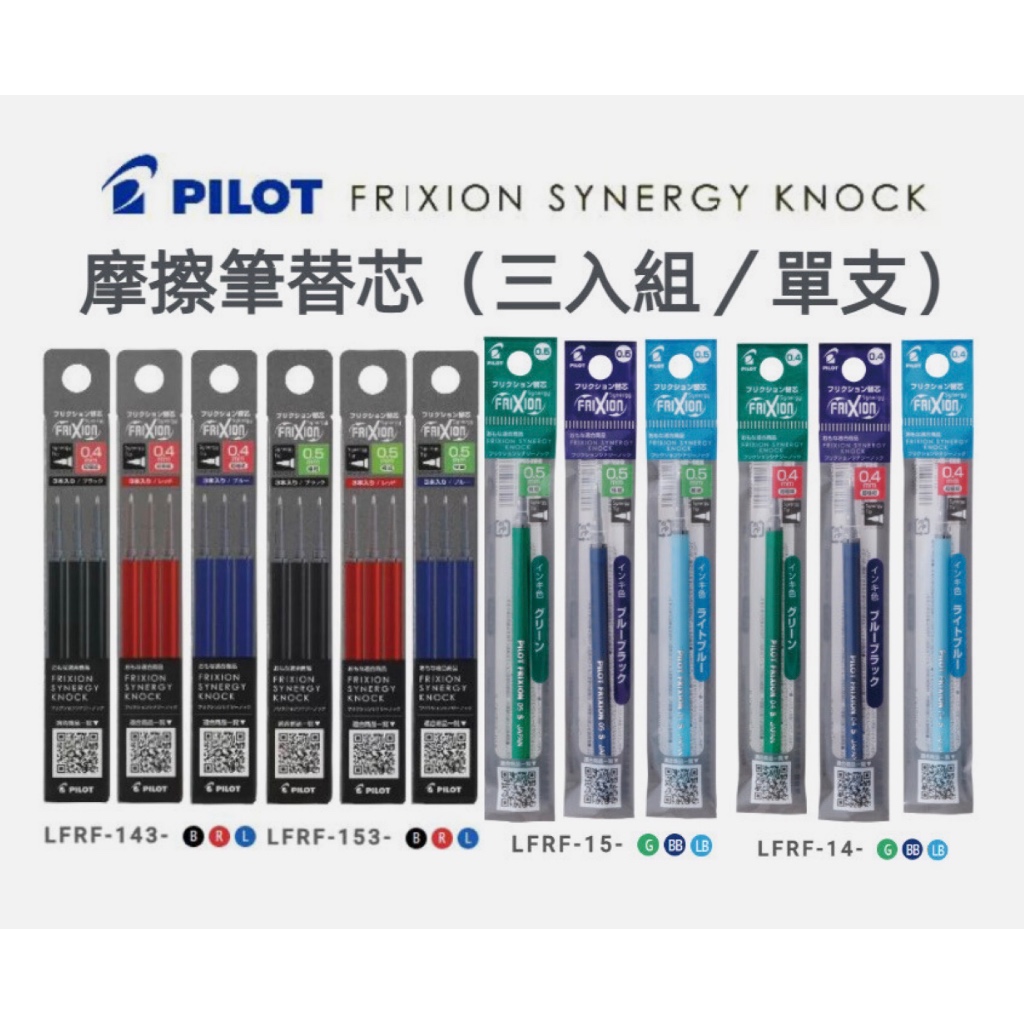 Pilot Frixion Ball Synergy Knock Needle Point Erasable Pen Refill 0.3 mm. / 0.4 mm. / 0.5 mm. I ไส้ปากกาลบได้แบบกดเดี่ยว