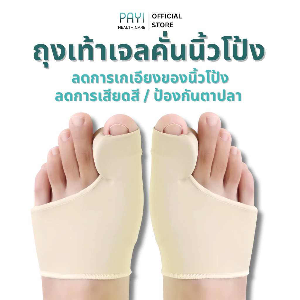 PAYI HEALTH CARE แท้ 100% ถุงเท้าเจลคั่นนิ้วโป้งเท้า แก้นิ้วโป้งเก ลดแรงเสียดสี ใส่สบาย นุ่มสบายเท้า