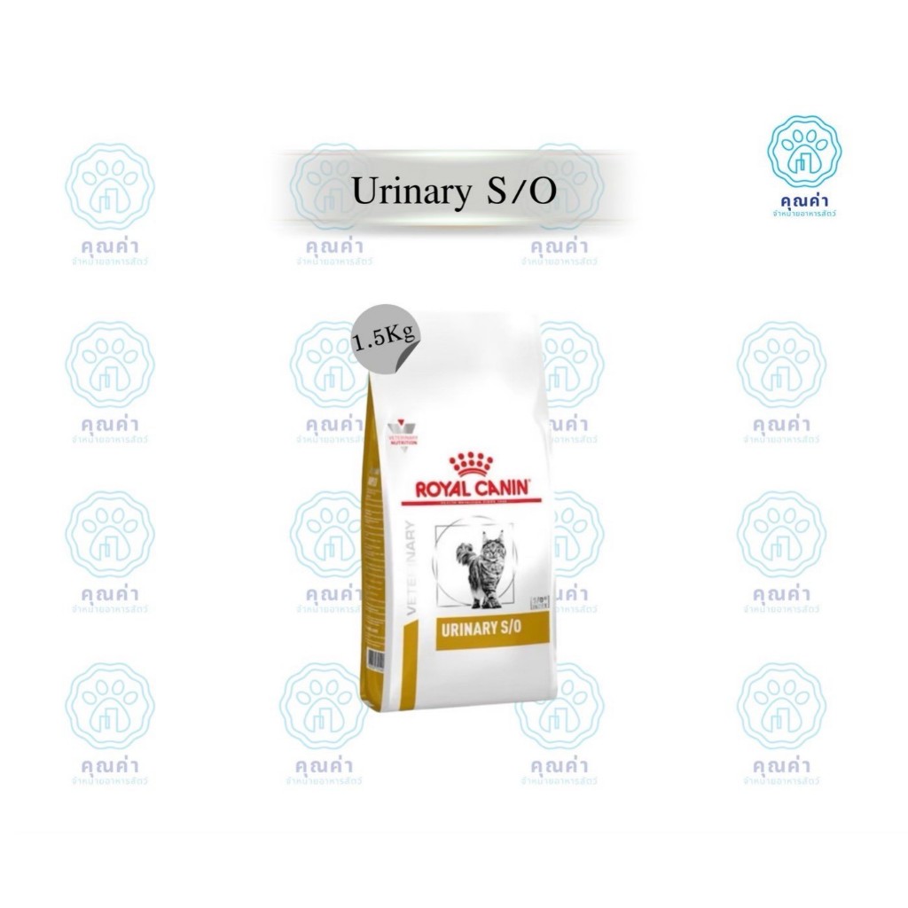 Royal Canin (URINARY S/O cat) (1.5kg)อาหารแมว สำหรับแมวโตที่มีโรคนิ่ว ชนิดเม็ด
