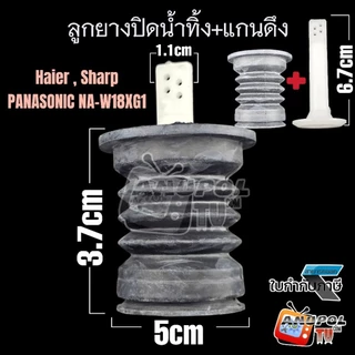 ลูกยางปิดน้ำทิ้ง ทั่วไป 3 ชั้นมีปีก ( 37mm 47mm ) SHARP HAIER ASTINA PANASONIC 2 ถัง อะไหล่เครื่องซักผ้า