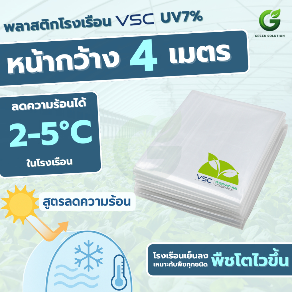 VSC พลาสติกโรงเรือน ฟิล์มโรงเรือน สูตรลดความร้อนเฉพาะ หน้ากว้าง 4 เมตร (มีหลายความหนา)