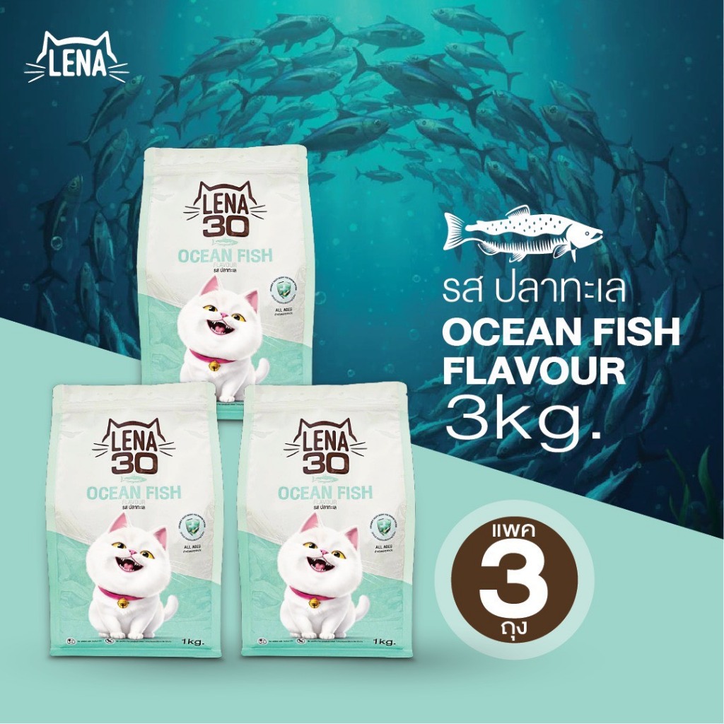 3kg. LENA อาหารแมวเลน่า รสปลาทะเล (อาหารแมวสำหรับแมวทุกช่วงวัย) ขนาด 1 kg. (จำนวน3ถุง)