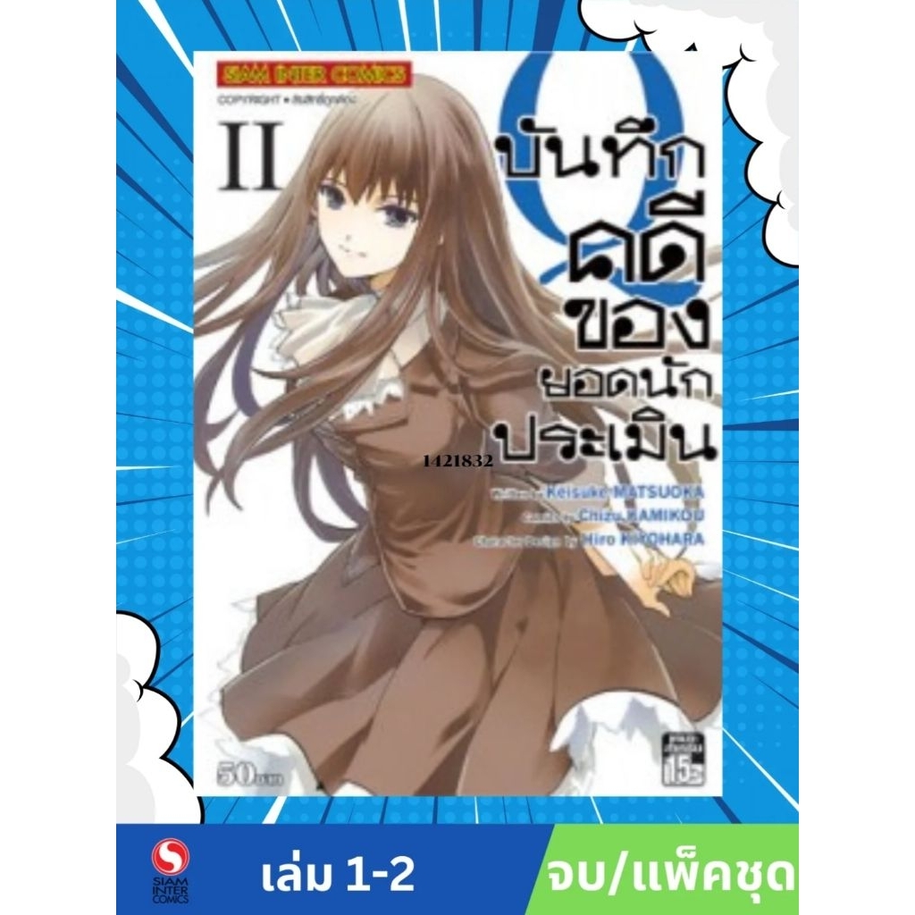 บันทึกคดีของยอดนักประเมิน Q เล่ม 1-2 จบ (มือ1)