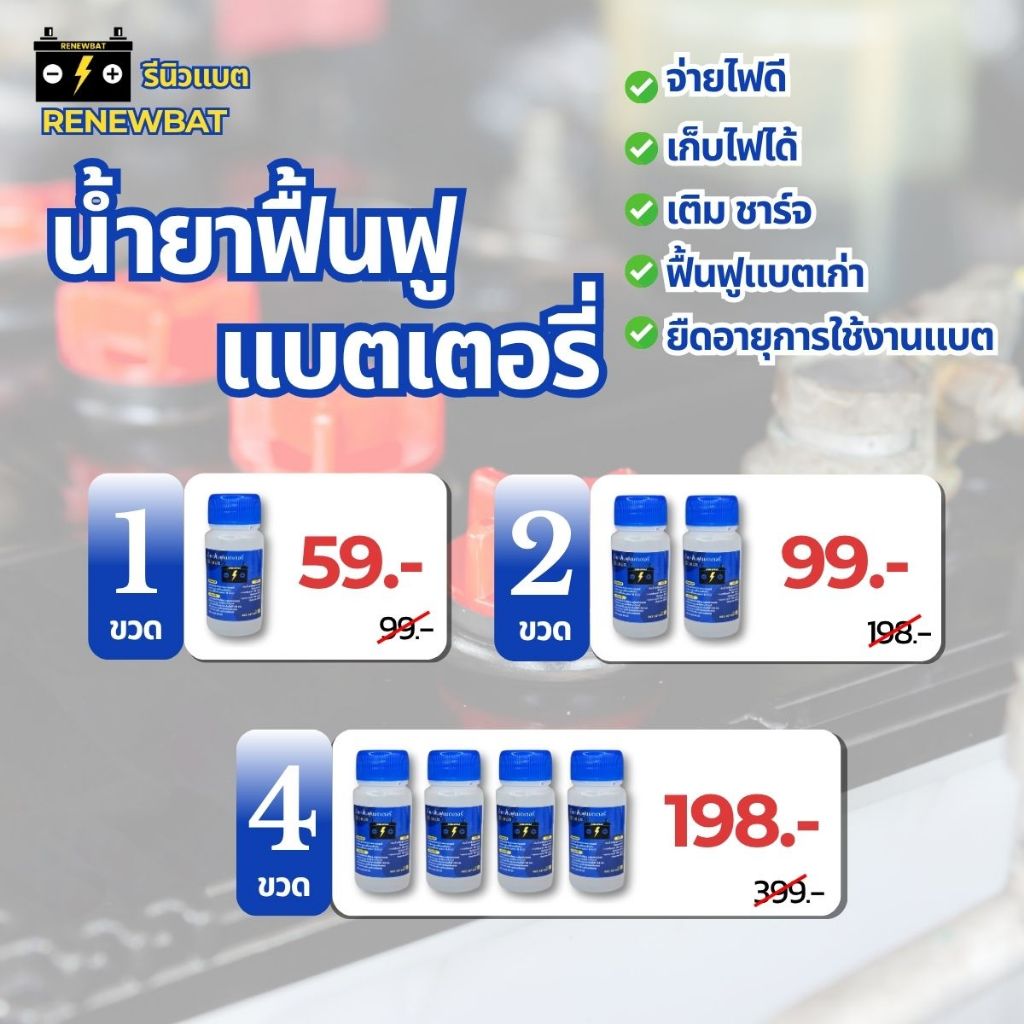 น้ำยาฟื้นฟูแบตเตอรี่รถยนต์ รีนิวแบต น้ำยาฟื้นฟูbattery มอเตอร์ไซต์ Renewbat ยืดอายุแบตเสื่อม #22