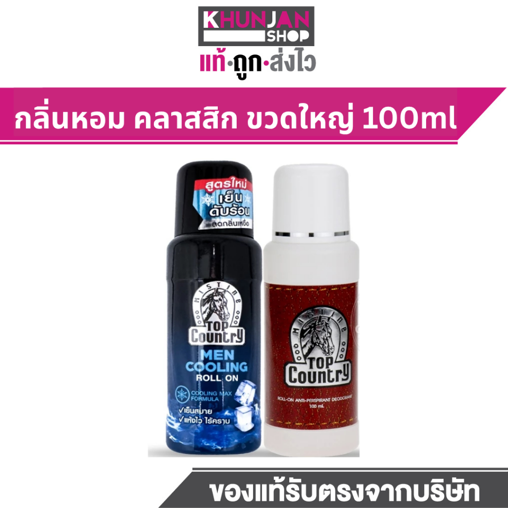 (1ขวด) มิสทีน ท็อป คันทรี โรลออน 100 ml Mistine Top Country Roll-on  โรลออนหัวม้าหอม โรลออนหัวม้า ดับกลิ่นตัว ตัวเหม็น