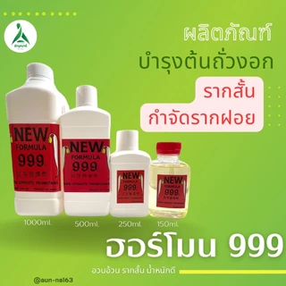 ฮอร์โมนถั่วงอก999(ปุ๋ยบำรุงถั่วงอก)มี4ขนาดบรรจุ