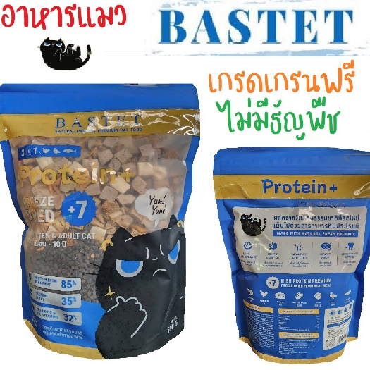 อาหารแมว Bastet เกรนฟรี ฟรีสดราย 7 ชนิด บำรุงขน ตัวแน่น ขนาด 500 กรัม
