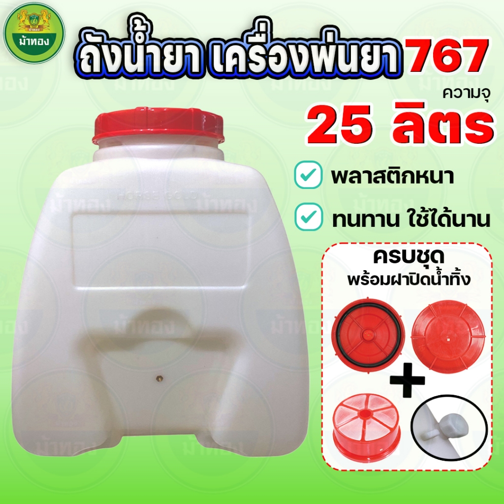 ถังน้ำยา 25 ลิตร (พร้อมฝาและกรอง) ถังเครื่องพ่นยา 767 ถังน้ำยา ถังพ่นยา ถังฉีดยา เครื่องพ่นยา ม้าทอง