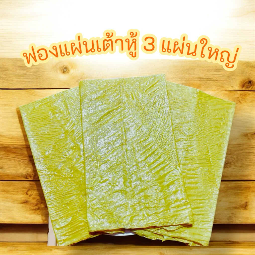 ฟองแผ่นเต้าหู้3แผ่นใหญ่