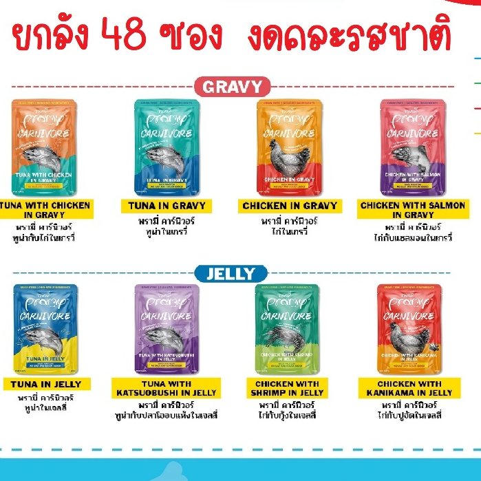 (ยกลัง 48 ซอง ไม่คละรส) Pramy Carnivore พรามี่ คาร์นิวอร์ อาหารเปียกแมว เกรนฟรี สำหรับแมว 2 เดือนขึ้นไป ขนาด 70g.