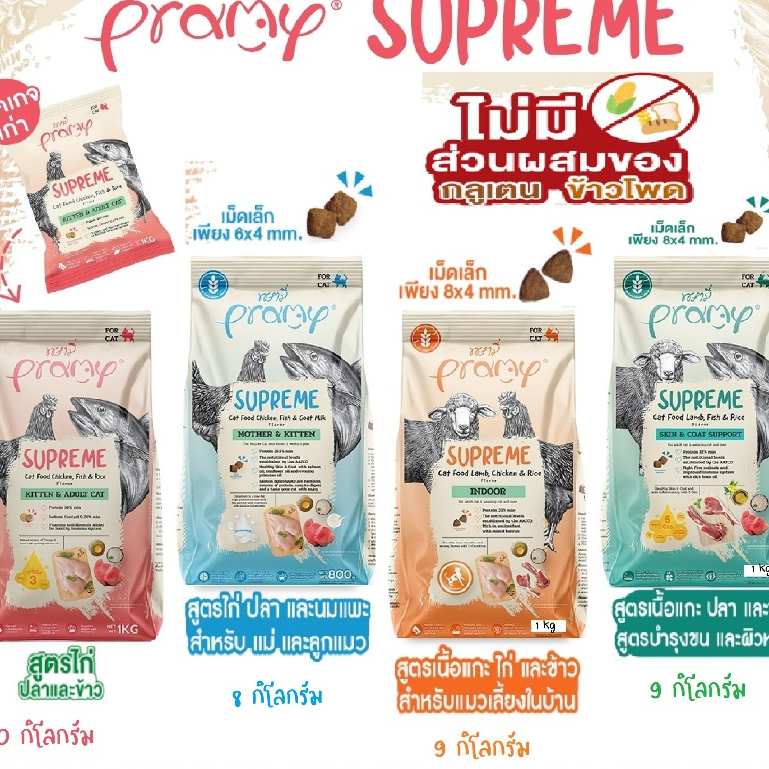 ใหม่ Pramy Supreme อาหารแมว ชนิดเม็ด สำหรับลูกแมวและแมวโต ขนาด 9 -10 kg