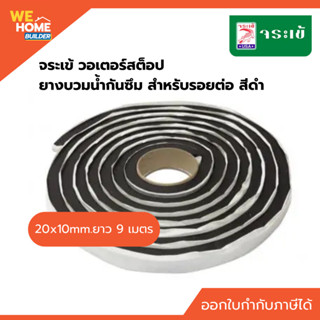 จระเข้ วอเตอร์สต็อป ยางบวมน้ำกันซึม 20×10 มม. ยาว 9 ม. สีดำ …