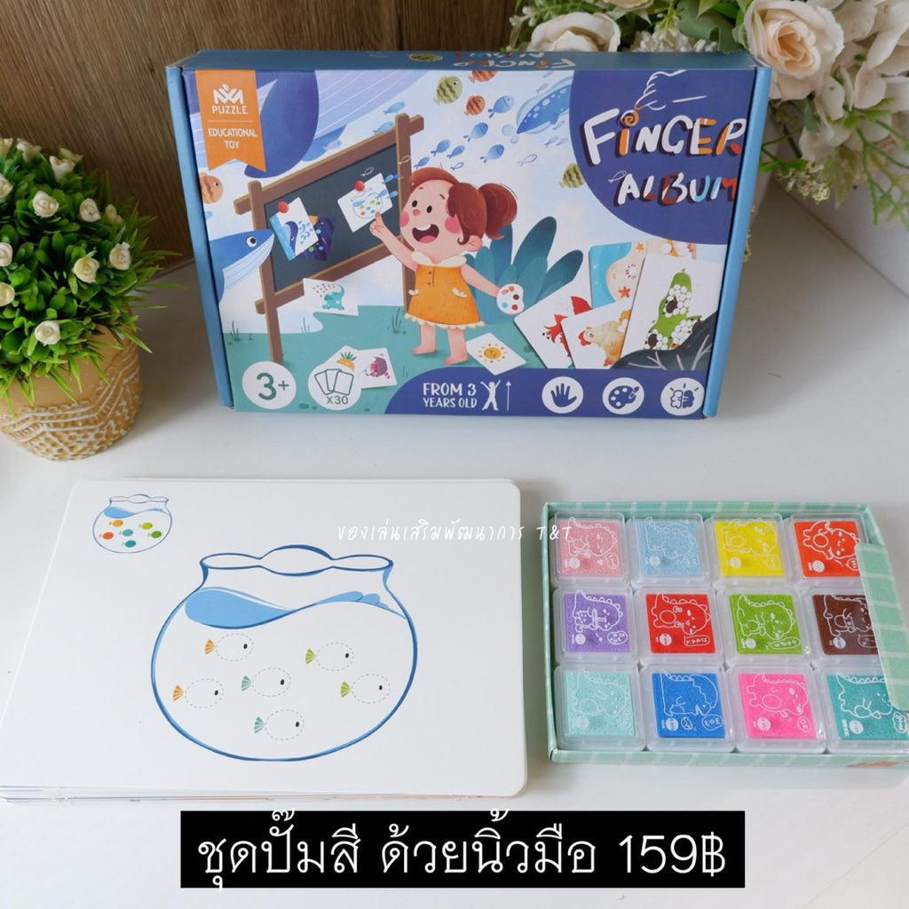 T159 ชุดสร้างภาพ ปั๊มสี ด้วยนิ้วมือ เล่นสนุก เสริมสร้างจินตนาการ