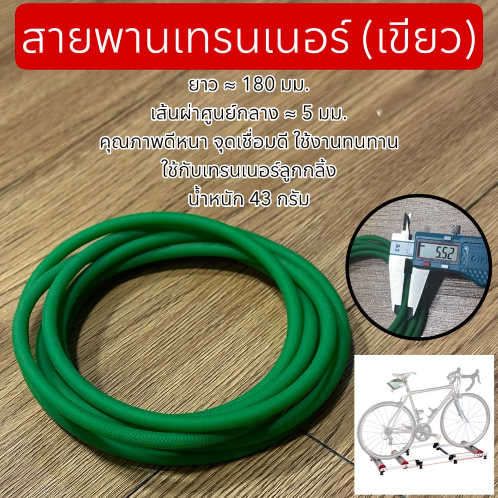 สายพานเทรนเนอร์ (เขียว)