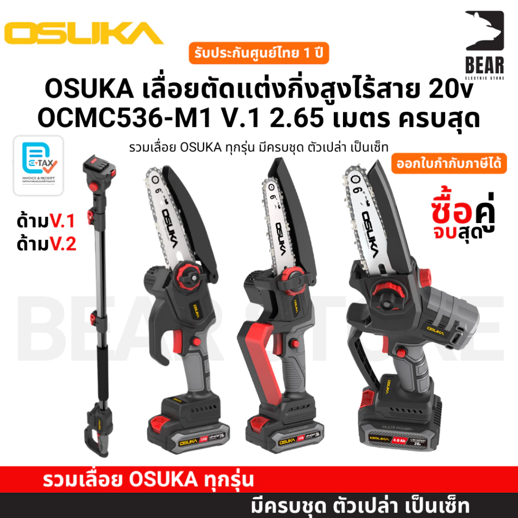 OSUKA เลื่อยตัดแต่งกิ่งสูงไร้สาย 20v OCMC536-M1 V.1 2.65 เมตร ครบสุด ประกันศูนย์ไทย 1 ปี