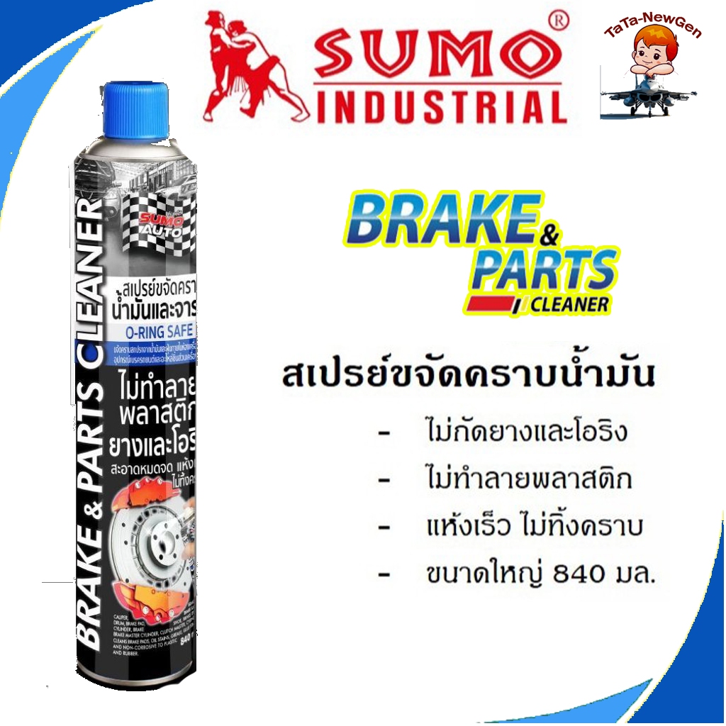 สเปรย์ขจัดคราบน้ำมัน SUMO น้ำยาขจัดน้ำมัน ล้างห้องเครื่อง ล้างเบรค ทำความสะอาดเบรค SUMO ขนาด 840ml.