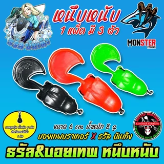 เหยื่อตกปลา เหยื่อยาง รุ่น หนึบหนับ by ธรัล ฉัตรสิริ & Boytep Brother (1 แพ็ค 3 ตัว)