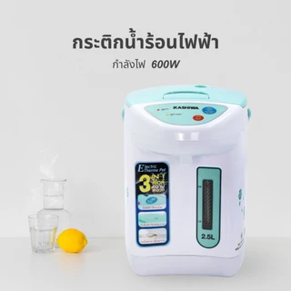 [โค้ดไลฟ์ลดสูงสุด50%] KASHIWA กระติกน้ำร้อน รุ่น KT-286 ความจุ 2.5 ลิตร
