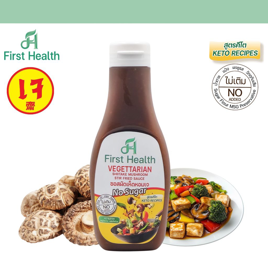 First Health ซอสผัดเห็ดหอมเจ สูตรคีโต (Vegetarian Shiitake Mushroom Stir Fried Sauce)