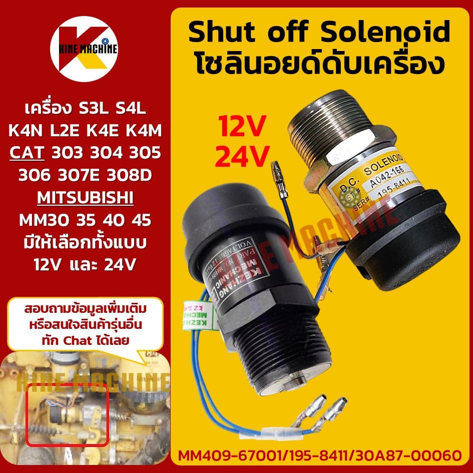 (12V/24V) โซลินอยด์ดับ เครื่องยนต์ S3L/S4L/K4N/L2E แคท303/304/305/306 มิตซู MM30/35/40 โซลินอยด์ดึงด