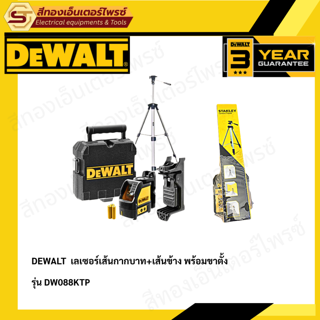 DEWALT DW088KTP เลเซอร์เส้นกากบาท+เส้นข้าง พร้อมขาตั้ง