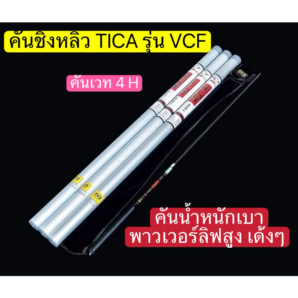 คัน TICA (ติก้า) รุ่น VCF เวท 4H คันน้ำหนักเบา พาวเวอร์ลิฟดี