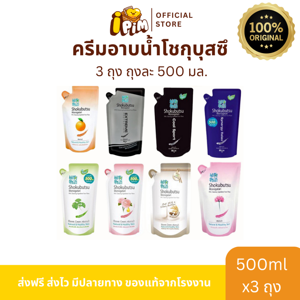 แท้ 100% โชกุบุสซึ โมโนกาตาริ SHOKUBUTSU MONOGATARI ครีมอาบน้ำ 500ml (3 ถุง)