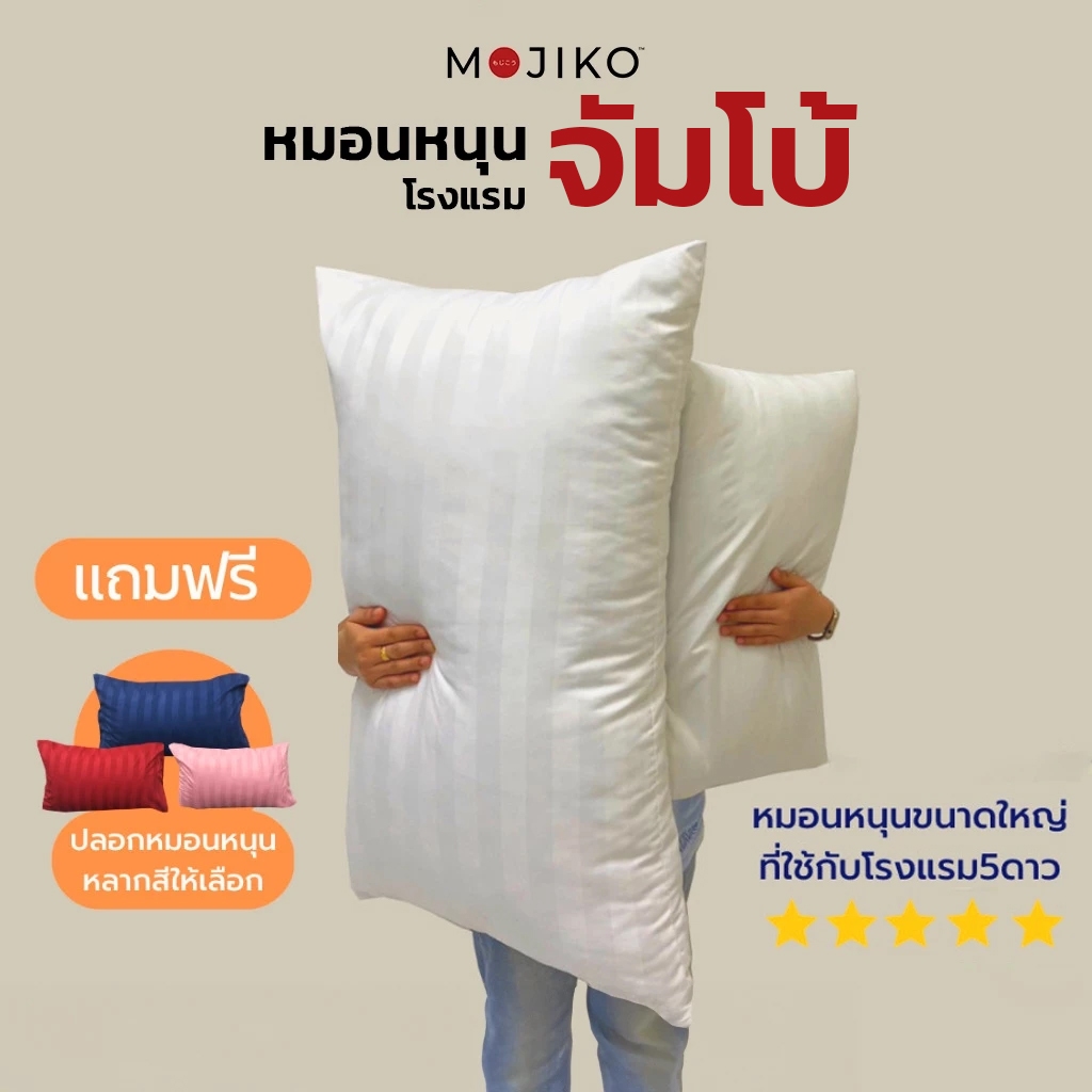 MOJIKO หมอนหนุน ใยสังเคราะห์100% จัมโบ้ ขนาดใหญ่ สำหรับโรงแรม5ดาว แถมฟรีปลอกหมอนหนุน