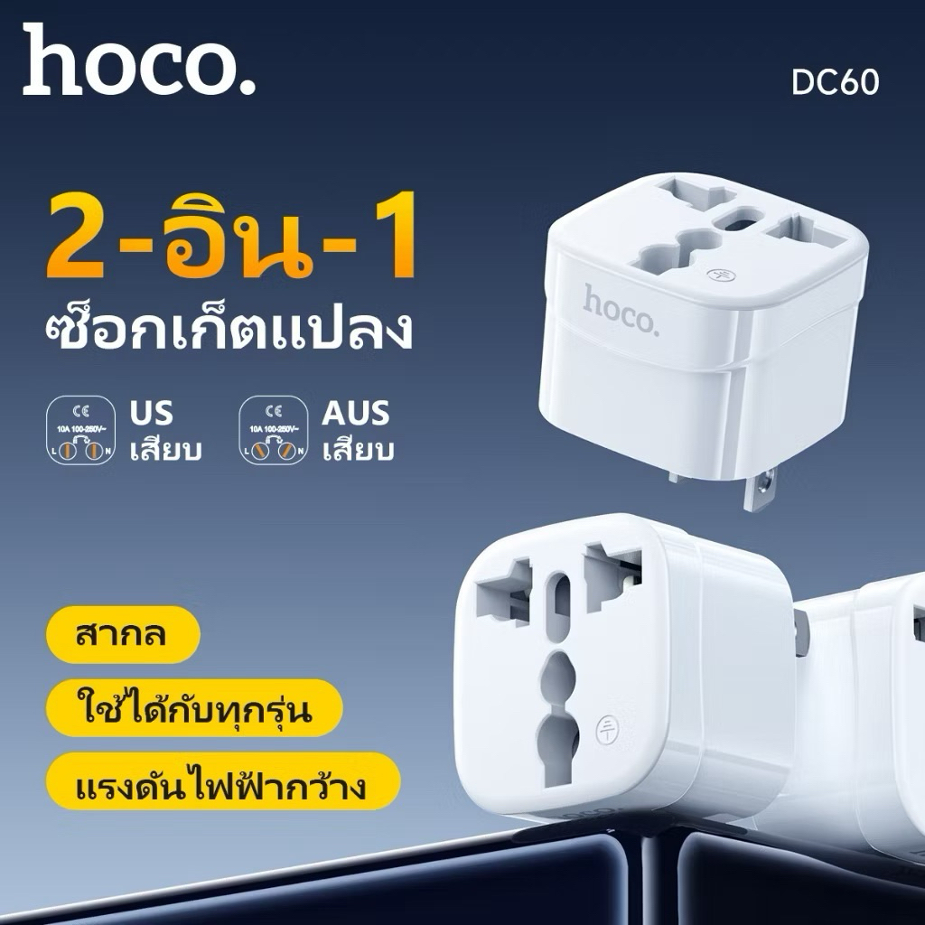 【ของแท้100% 】Hoco DC60 adapter ปลั๊กไฟ อะแดปเตอร์ 1 ช่อง อย่างดีแปลงจาก 3 ขา เป็น 2 ขาแบน