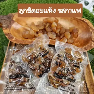 ลูกชิดยายนวล by ยายนวล โปรโมชั่นชุดทดลองทาน คละรส ถุงละ 100 กรัมx4รสชาติ=400 กรัม